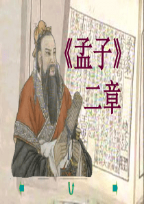 《孟子两章》