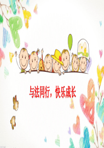 与法同行-快乐成长