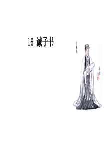 《诫子书》-讲课分析