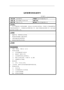 牧羊机械有限公司仓库保管员岗位说明书