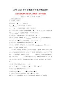 2019-2020学年【苏教版】江苏省盐城市九年级语文上学期第一次月考试题(含答案)