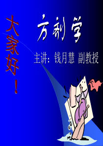 中医方剂学