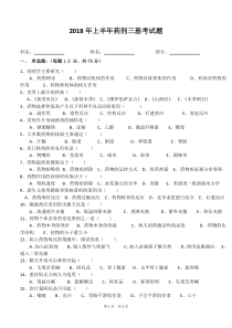 2018年上半年药剂三基考试题(带答案)