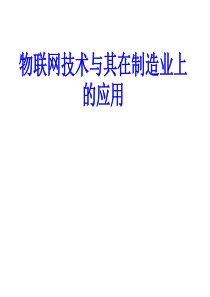 物联网与其在机械制造业的应用29