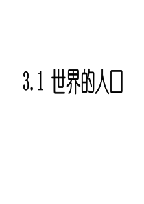湘教版3.1世界的人口