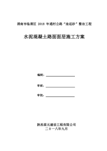 水泥混凝土路面面层施工方案