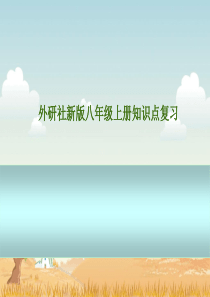 八年级英语外研版上册期末复习