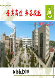 【全国百强校】河北省衡水中学2016届高考一轮复习备考策略——地理(2015627)(共149张PP