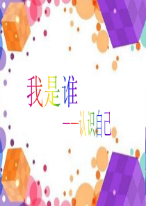 小学心理健康课-我是谁——认识自己