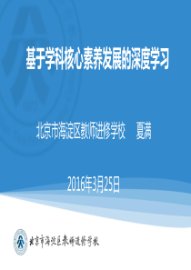 20160325基于学科核心素养发展的深度学习