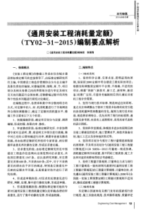 《通用安装工程消耗量定额》(TY02—31—2015)编制要点解析