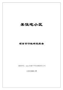 某住宅小区项目可行性研究报告(doc-40页)(优质版)
