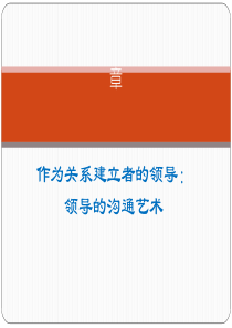 领导的沟通艺术课件(PPT-36张)