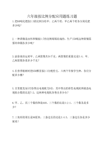 六年级上数学专项练习题-按比例分配应用题青岛版2014(无答案)