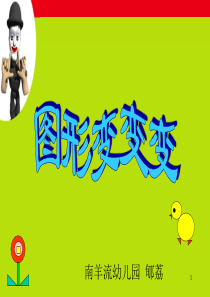 大班《图形变变变》ppt