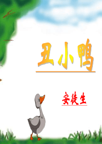 丑小鸭绘本故事ppt