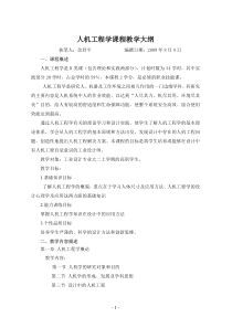 人机工程学课程教学大纲