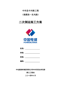 二次倒运施工方案