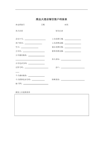 酒店餐饮客户档案表