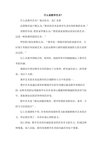 什么是教学艺术