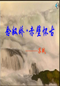 念奴娇赤壁怀古ppt课件(50张)