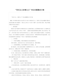 “形式主义官僚主义”突出问题整改方案