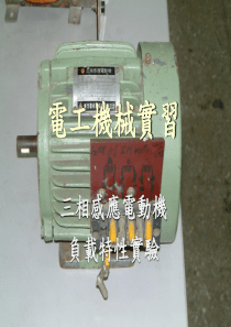电工机械实习