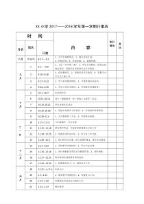 XX小学2017——第一学期行事历