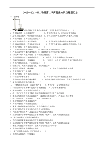2012—2013初二物理第二章-声现象知识点题型汇总