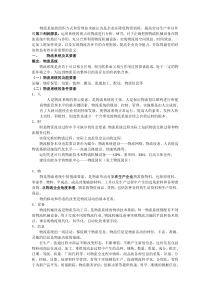 物流系统与物流机械设备
