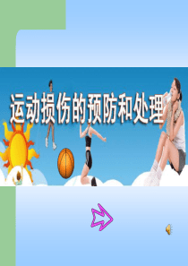 运动损伤的预防和简单处理PPT课件下载