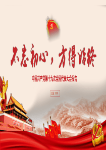【精品党课】不忘初心方得始终PPT模板