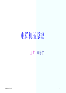 电梯机械原理