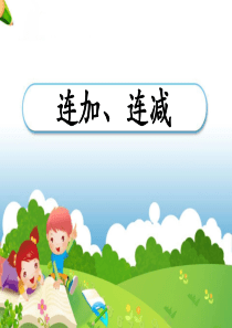 人教版二年级上册《连加、连减》ppt