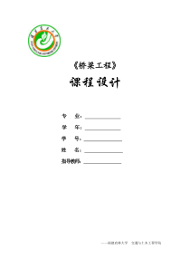 桥梁工程课程设计计算书全份(福建)
