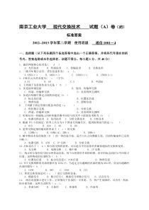 现代交换技术(通信1001-4-A答案)