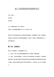 宜人贷风险备用金服务协议