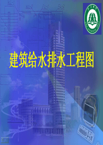建筑给水排水工程图
