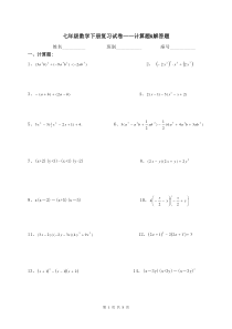 七年级下册数学计算题和解答题