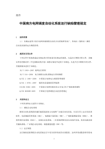 《中国南方电网调度自动化系统运行缺陷管理规定》