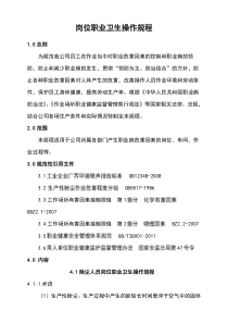 12.岗位职业卫生操作规程