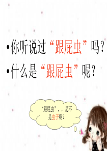 跟屁虫PPT