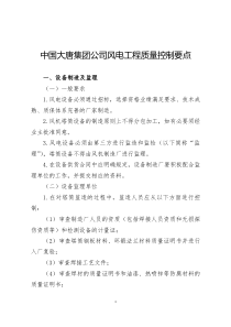 风电质量控制要点