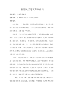 婺源民居建筑考察报告