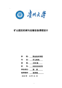 矿山固定机械与运输设备课程设计