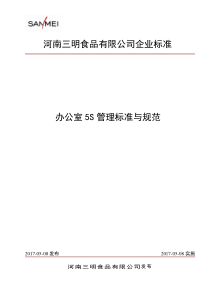 办公室5S管理标准与规范