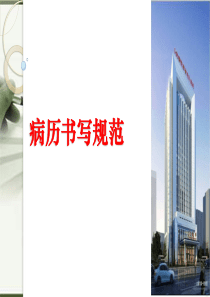 2018年病历规范