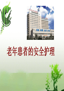 老年患者的安全护理