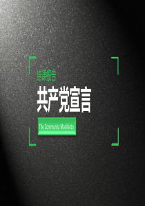 共产党宣言