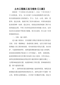 土木工程施工实习报告【三篇】